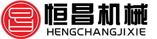 河南恒昌機械制造有限公司